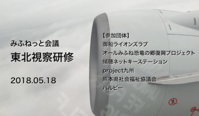 ANA復興リーダーコネクトプロジェクト (c)bulby